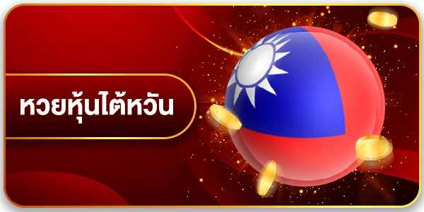 หวยหุ้นไต้หวัน